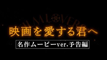 『ターミネーター2』ほか世界中の名作が登場｜『映画を愛する君へ』名作ムービver.予告編