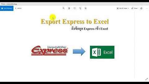 ดึงข้อมูลโปรแกรม Express เข้า Excel แบบง่ายๆ แก้ไข