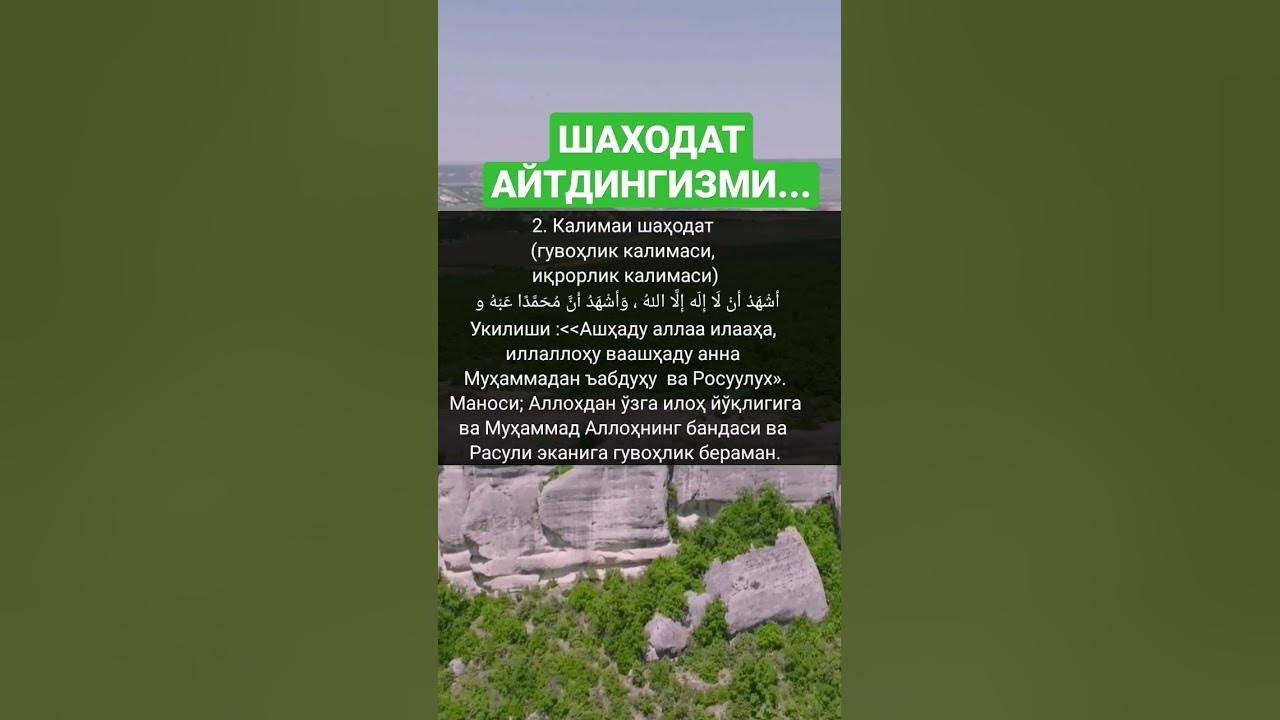 Калимаи шаходат текст. Шаходат калимаси. шаходат дуоси. шаҳодат калимаси текст. калимаи шаходат на русском перевод.