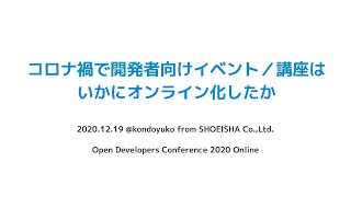 コロナ禍で開発者向けイベント／講座はいかにオンライン化したか？ 2020-12-19 A-5