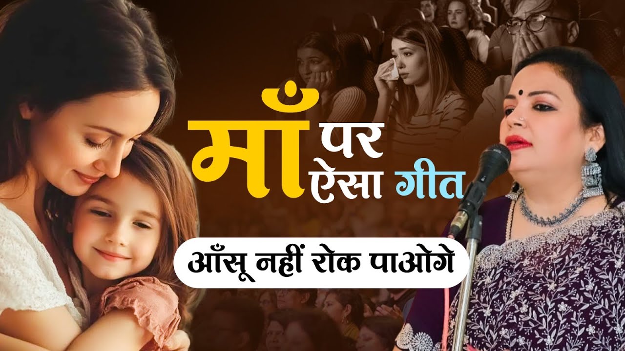 माँ पर ऐसा गीत || Preeti Tripathi || 
