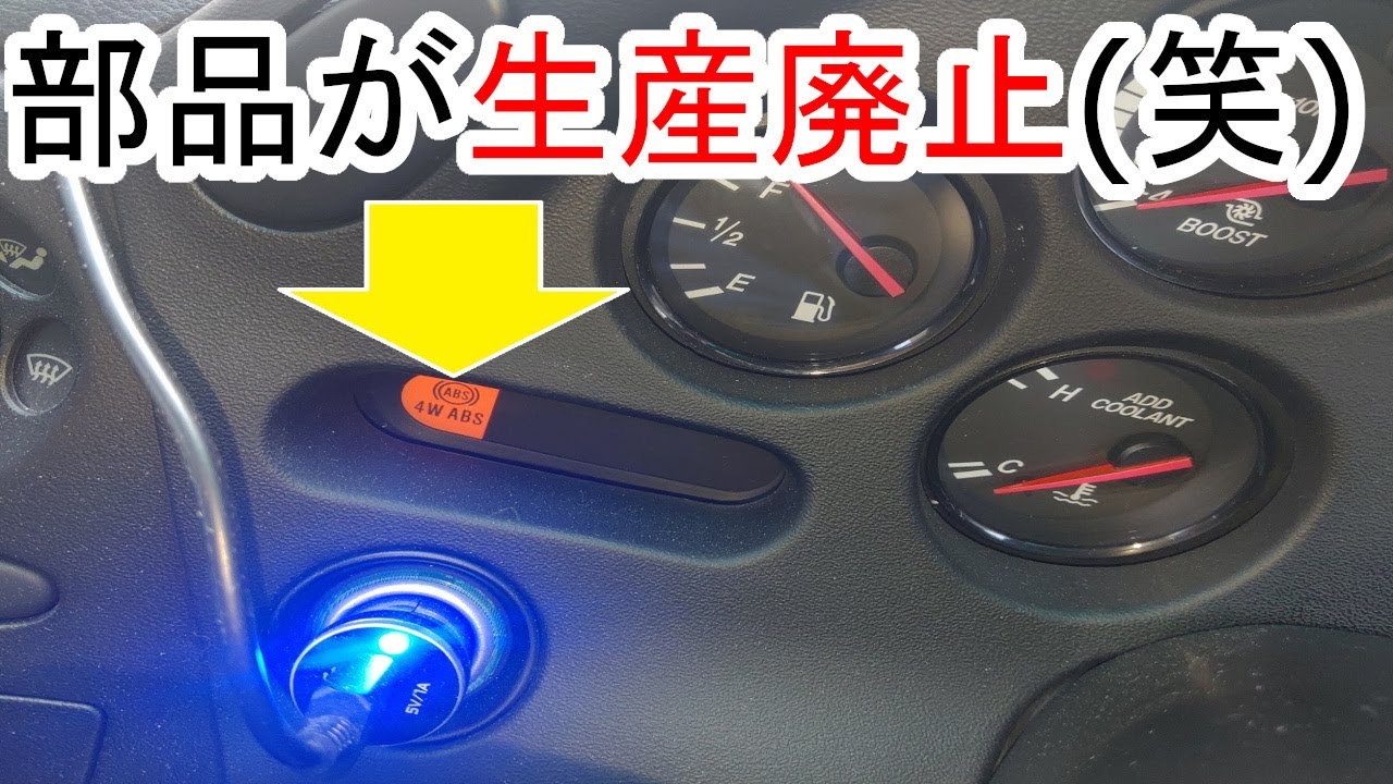 RX-7 FD3S】重要部品が廃番でオワタ【ABS故障】 - YouTube