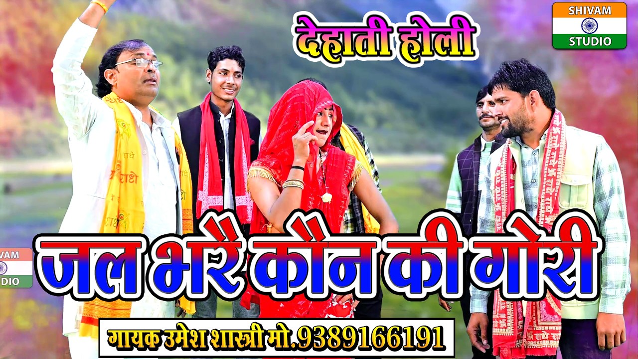 देहाती होली / Dehati Holi  जलभरे कोन की गोरी // Singer Umesh Shastri