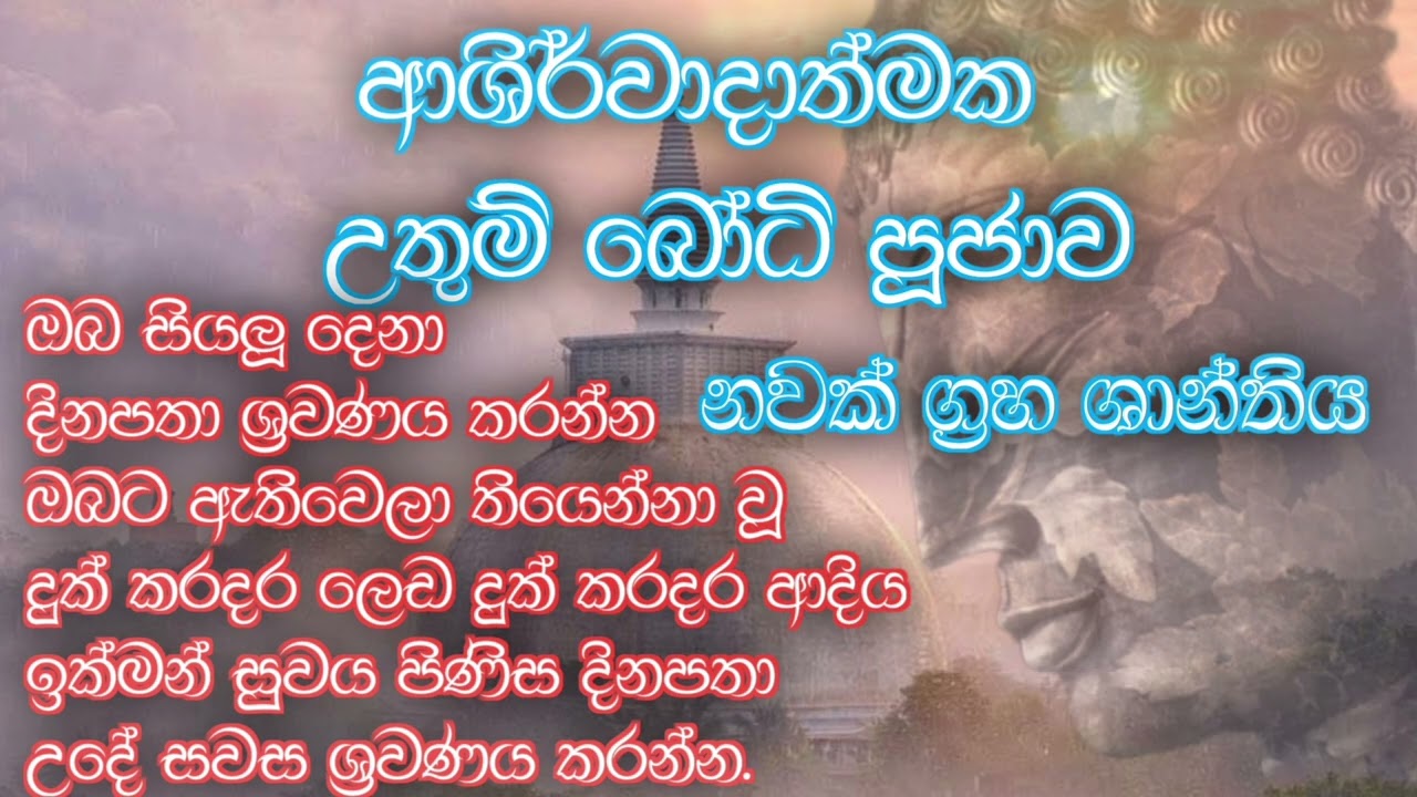 උතුම් බෝධි පූජාව සහ නවක්ග්‍රාෂාන්තිය.