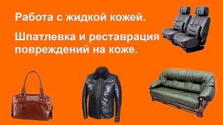 Жидкая кожа, шпатлевка для кожи. Ремонт повреждений на коже. Посмотри пригодится.