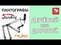 Сравнение микрофонных пантографов FZONE NB-35 Vs SOUNDKING DD077