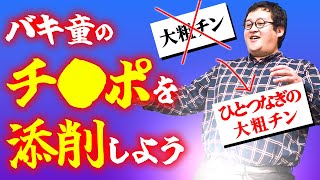 バキ童の変すぎるムスコの特徴を素敵な言い方に添削して自信をつけさせよう！！