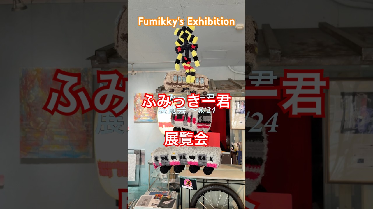 #ふみっきー君 の展覧会Fumikky's Exhibition 武蔵美学生企画展『成長する参加型展覧会』