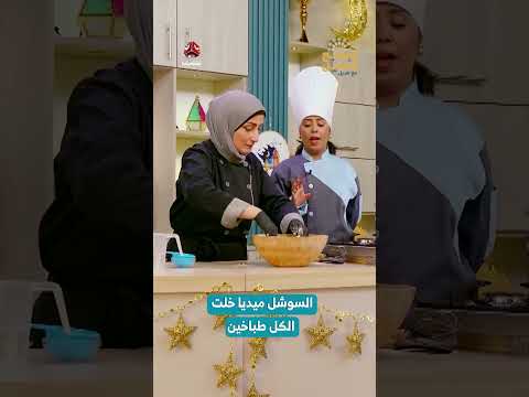 السوشل ميديا خلت الكل طباخين | المطبخ الأصيل