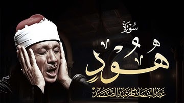 الشيخ عبد الباسط   سورة هود مرتل