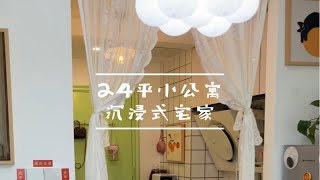 24m²一室一厅 | 105s沉浸式宅家