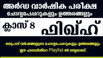 ക്ലാസ് 8 FIQH അർദ്ധ വാർഷിക പരീക്ഷ ചോദ്യപ്പേപ്പർ 2019-20 SAMASTHA exam old question paper class 8