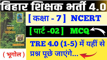 BPSC TRE 4.0 l CLASS 7 NCERT GEOGRAPHY ALL MCQ l प्रैक्टिस सेट -02 l #biharteacher #bpsc #bpsctre4