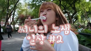 써니의 no jam 일상 #2 // Sunny's no jam vlogs #2