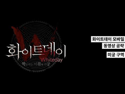 화이트데이 모바일 공략 - 미궁