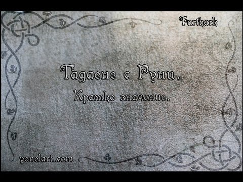 Видео: Какво трябва да знаете за руните - Алтернативен изглед