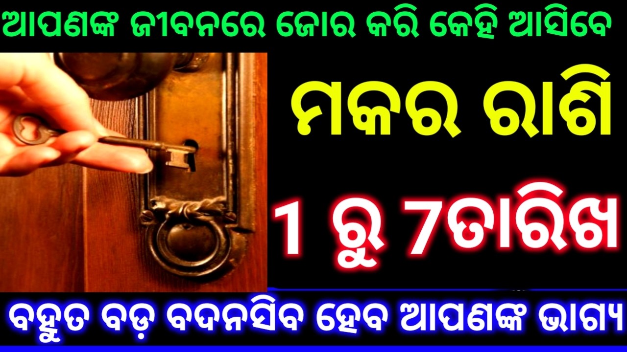 ମକର ରାଶି 1 ରୁ 7 ତାରିଖ ଆପଣଙ୍କ ଜୀବନରେ କେହିଜଣେ ଜୋର କରିକି ଆସିବେ ବଡ଼ ବଦନସିବ ହେବ ଆପଣଙ୍କ ଭାଗ୍ୟ