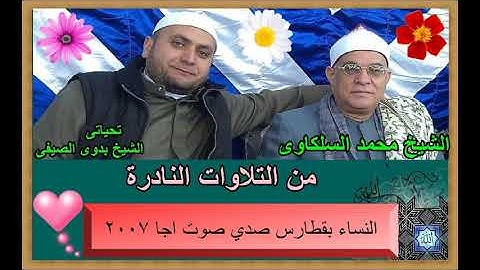 الشيخ محمد السلكاوى ما تيسر من سورة النساء ببقطارس صدي صوت اجا 2007