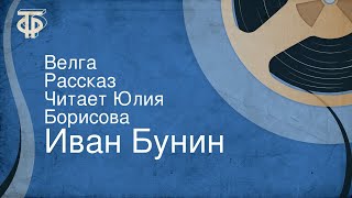 картинка: Иван Бунин. Велга. Рассказ. Читает Юлия Борисова