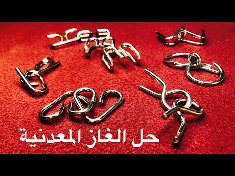 حل كل الالغاز البزل المعدنية   