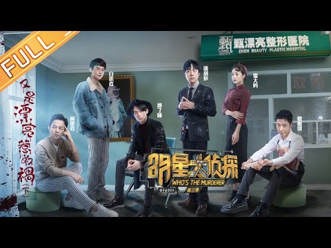 MultiSub《大侦探9》08案完整版 黄金风暴：空耳大师魏大勋升级为“丈人” 吴昕大胆猜想破解谜题 | Who's The Murderer S9 EP8 | MangoTV