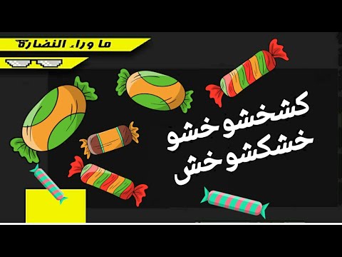 كشخشوخشوخشكشوخش ما وراء النضارة