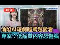 【熱搜新聞】淪陷AI短劇越罵越愛看　專家：低品質內容恐傷腦｜民視新聞｜