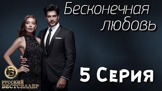 Бесконечная Любовь (Kara Sevda) 5 Серия. Дубляж HD720