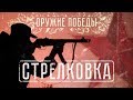 Военная приемка. Оружие Победы. Стрелковка