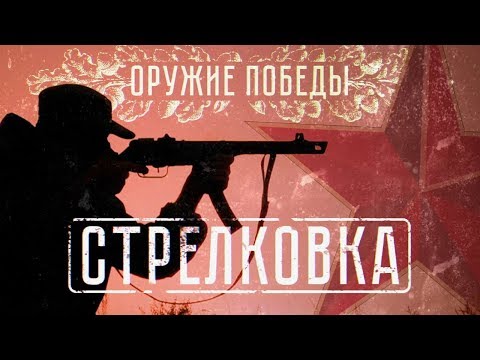 Военная приемка. Оружие Победы. Стрелковка