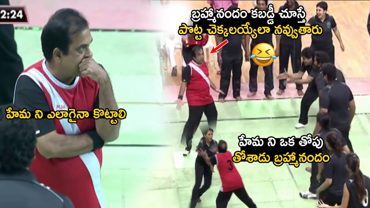బ్రహ్మీ కబడ్డీ చూస్తే పొట్టచెక్కలే See How Brahmanandam Plays Kabaddi with TFI Celebrities | LATV