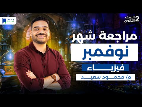 مراجعة شهر نوفمبر فيزياء تانية ثانوي 2026