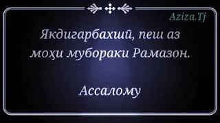 Ягдигарбахшй пеш аз мохи мубораки рамазон