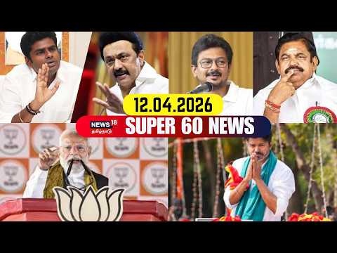 Super 60 News | TN Assembly Election 2026 | DMK | ADMK | CM Stalin ...