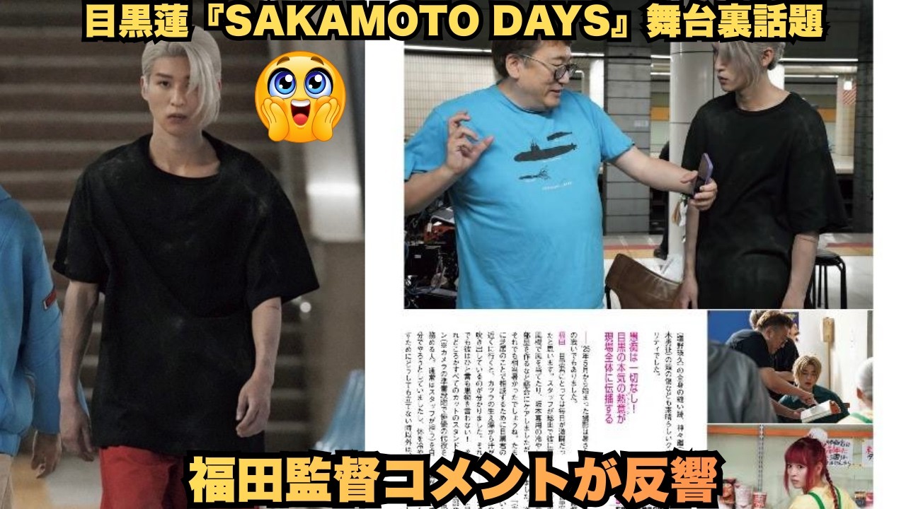 超速報！目黒蓮の『SAKAMOTO DAYS』で「4時間メイク耐え抜く」神姿勢暴露 – 福田監督「彼じゃなければ完成しなかった」涙の告白に「心臓持たない」絶叫連発！めめのプロ根性が熱すぎる神回 #目黒
