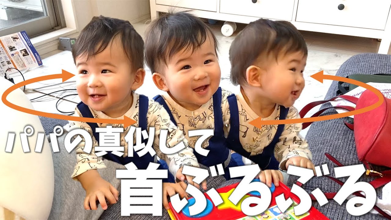 パパの真似して首をぶるぶる振る1歳の赤ちゃん Youtube