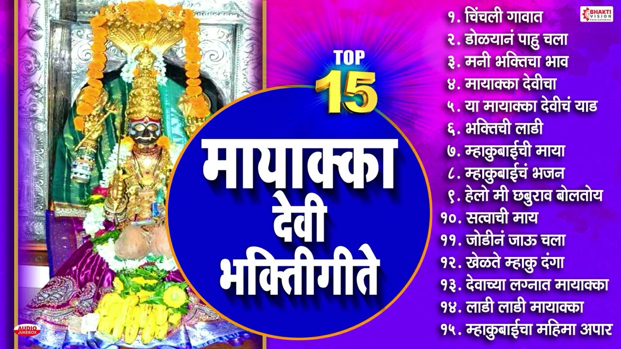 15 मायाक्का देवी अतिउत्तम भक्तिगीते :- Mayakka Devi Bhaktigeete | Chinchali Mayakka Devi Songs