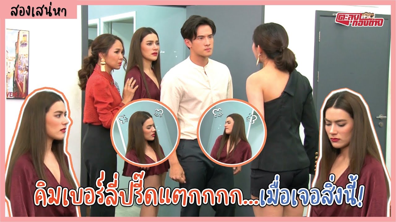 ตะลุยกองถ่าย(ไม่ได้ออกอากาศ) l สองเสน่หา (สิ่งนี้...ทำให้คิมเบอร์ลี่หงุดหงิดเป็นอย่างมาก)