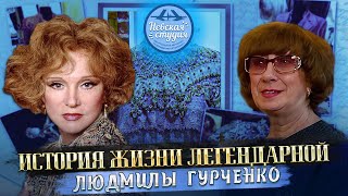 СЕНСАЦИЯ! ТАЙНА ТВОРЧЕСТВА ЛЮДМИЛЫ ГУРЧЕНКО! Её Платья, музей, семья! Последнее интервью про актрису