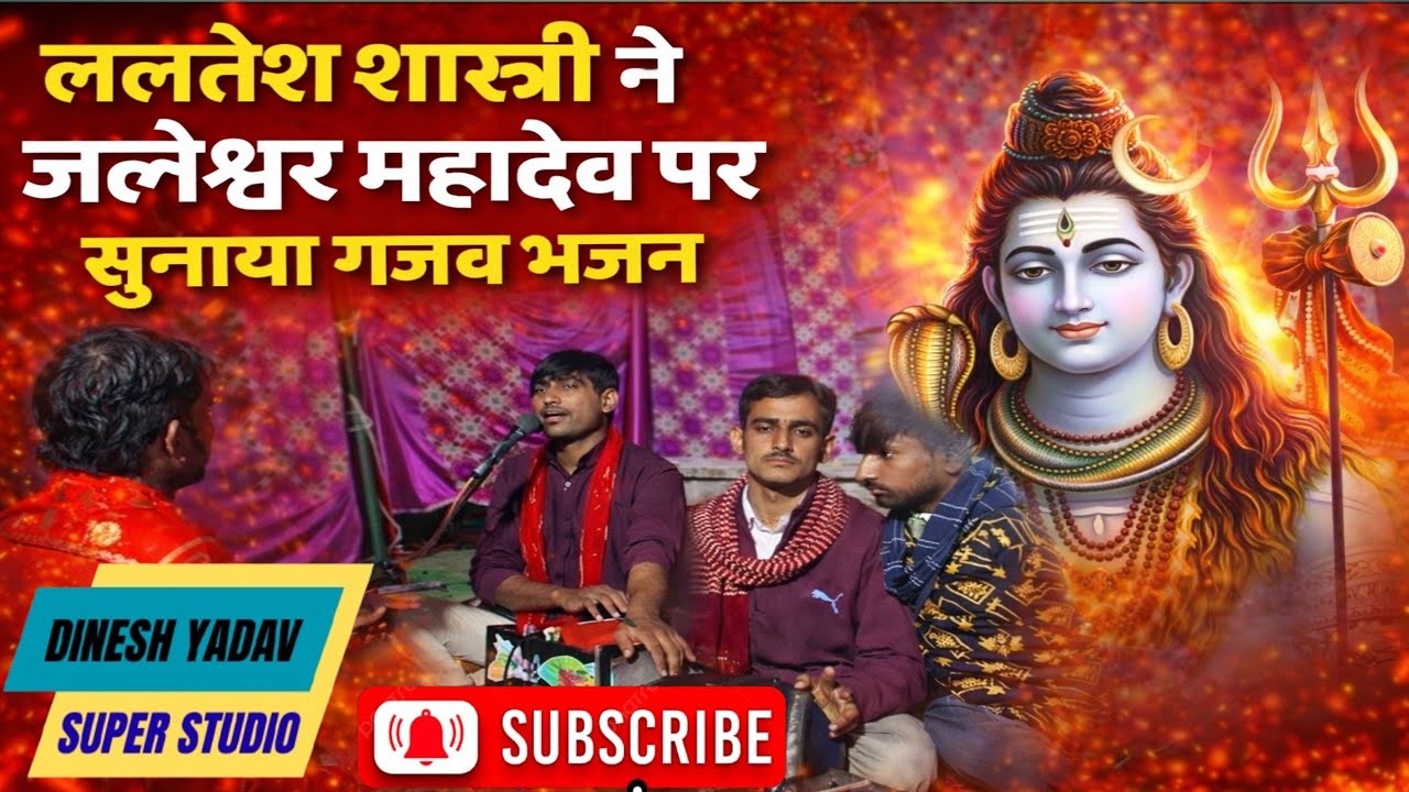 ललतेश शास्त्री ने जलेश्वर महादेव पर सुनाया गजब बहुत ही सुंदर भजन।