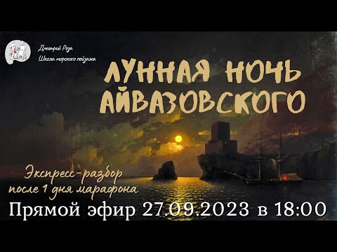 Лунная Ночь Айвазовского: Первый Экспресс-Разбор