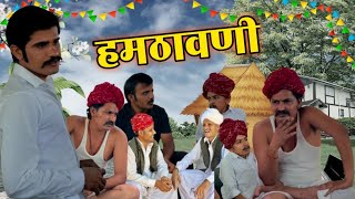 हमठवण Hamthawani Comedy Or Chutakula रजसथन कमड और चटकल Lichu Marwadi Rokky