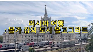 러시아 여행: 볼고그라드