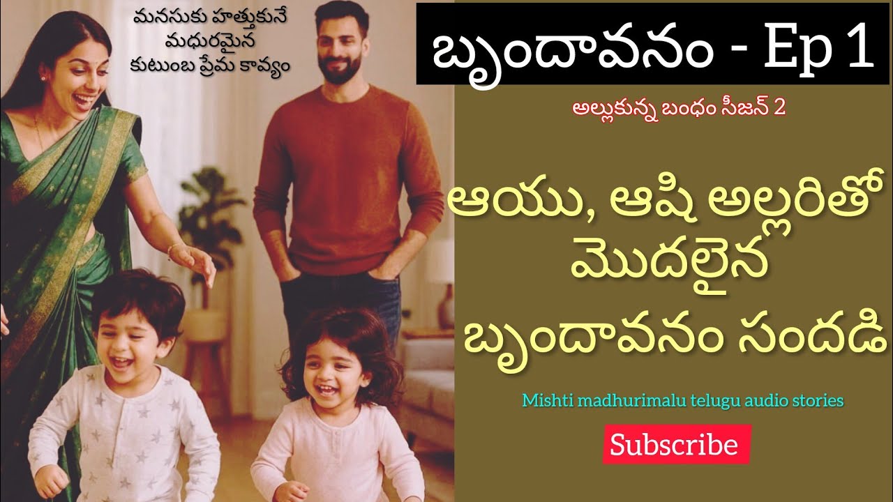 బృందావనం -1 (అల్లుకున్న బంధం సీజన్ 2)అందరు వినాల్సిన అందమైన కుటుంబ ప్రేమ కావ్యం..