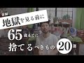 【※※見逃し禁止】65歳までに必ず捨てるべきモノ｜40代50代60代【断捨離スト20選】※前半10選「捨て活・ミニマル」