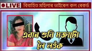 পনৰ বৱৰৰ ফন ৰকৰড ভইৰল Amese Story Amese Viral