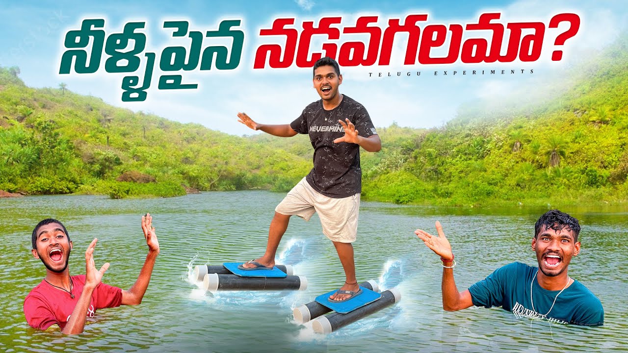 Walking on Water with Homemade Shoes Gone Wrong 🔥🔥 ఈ షూస్ తో నీళ్ల పైన నడవగలమా…😱😱Telugu Experiments