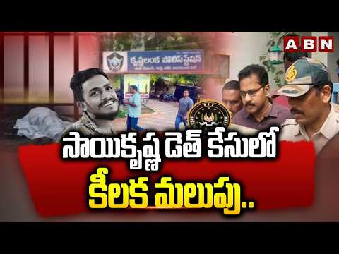 సాయికృష్ణ డెత్ కేసులో కీలక మలుపు.. | Sai Krishna Case Latest | ABN Telugu - ABNTELUGUTV