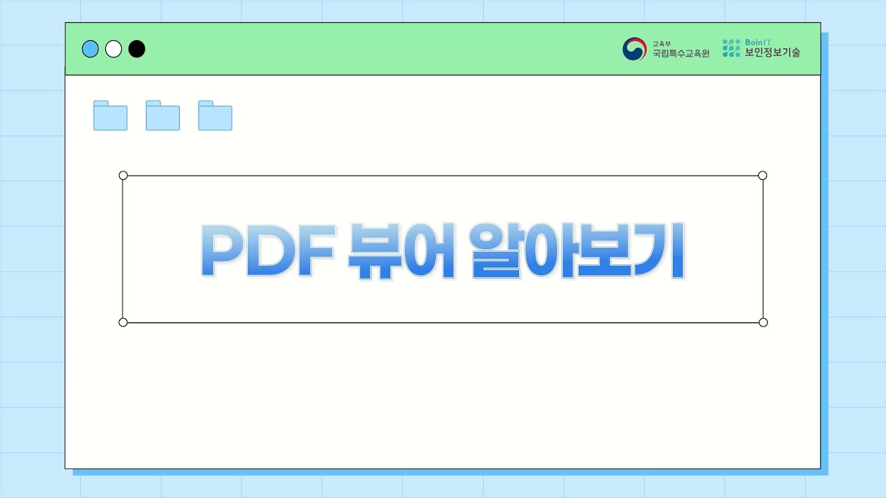 시각장애학생 디지털 교육자료 - 1.  PDF 뷰어 알아보기