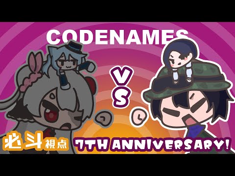 【7周年】相方信頼対決！【コードネーム】
